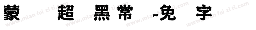 蒙纳简超刚黑 常规字体转换